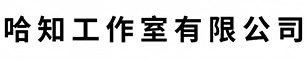 哈知工作室有限公司